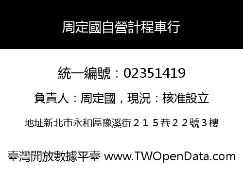 周定國自營計程車行
