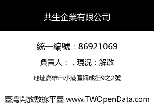 共生企業有限公司