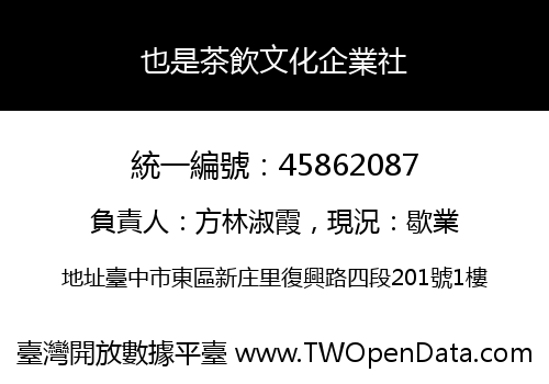 也是茶飲文化企業社