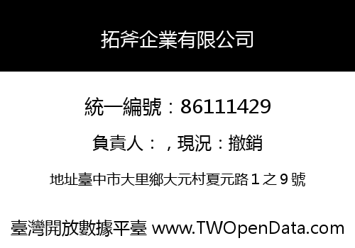 拓斧企業有限公司