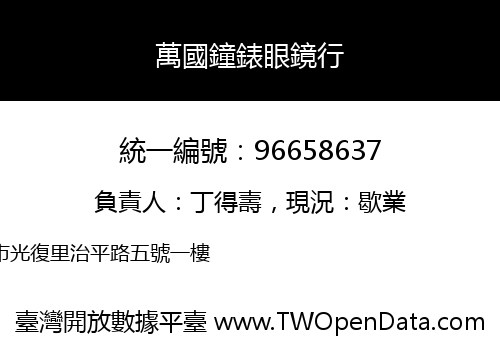 萬國鐘錶眼鏡行
