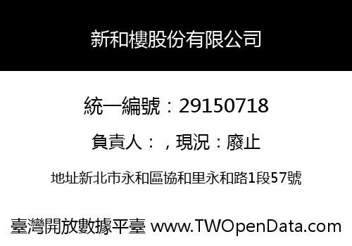 新和樓股份有限公司