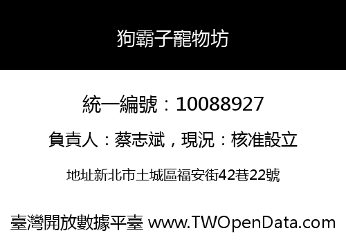 狗霸子寵物坊