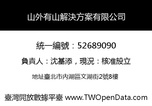 山外有山解決方案有限公司