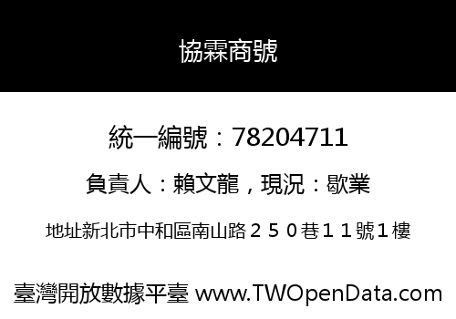 協霖商號