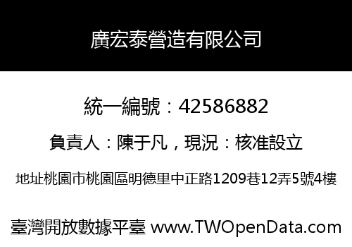 廣宏泰營造有限公司