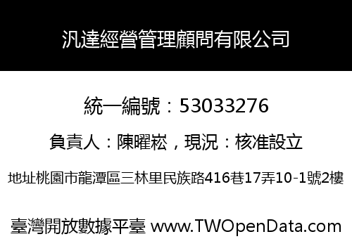 汎達經營管理顧問有限公司