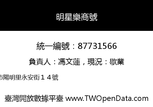 明星樂商號