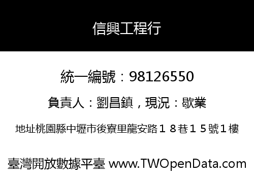 信興工程行
