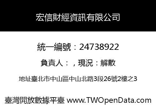 宏信財經資訊有限公司