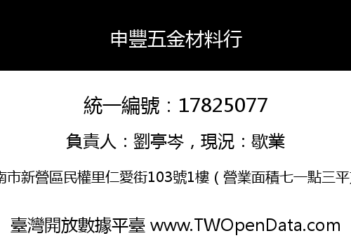 申豐五金材料行
