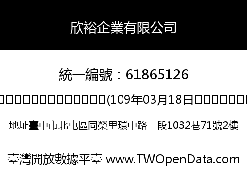 欣裕企業有限公司