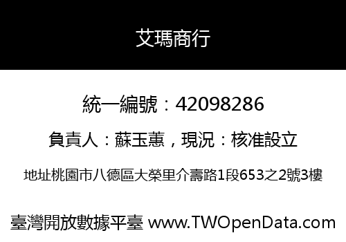 艾瑪商行
