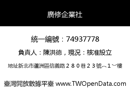 廣修企業社