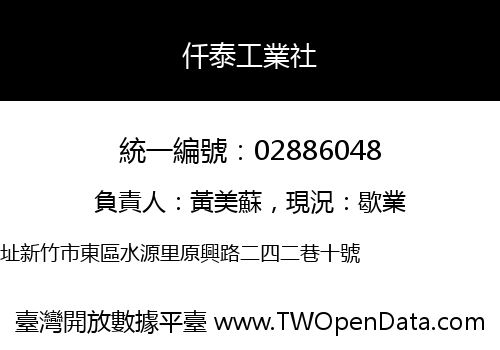 仟泰工業社