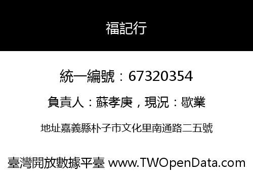 福記行