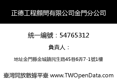 正德工程顧問有限公司金門分公司