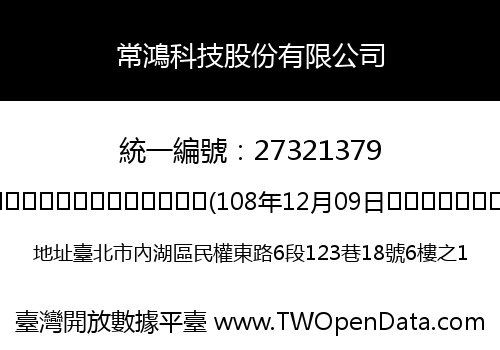 常鴻科技股份有限公司
