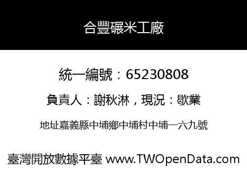 合豐碾米工廠