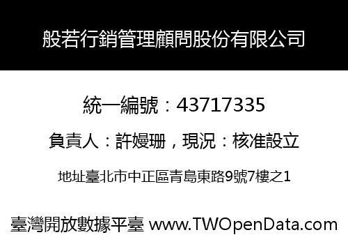 般若行銷管理顧問股份有限公司