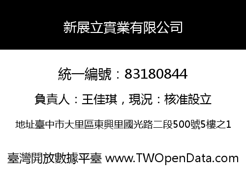 新展立實業有限公司