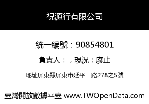 祝源行有限公司