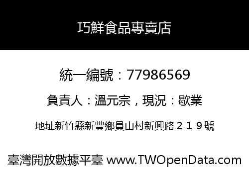 巧鮮食品專賣店