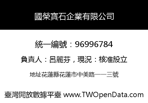 國榮寶石企業有限公司