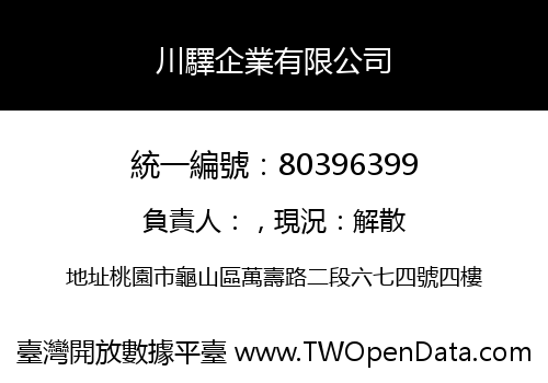 川驛企業有限公司