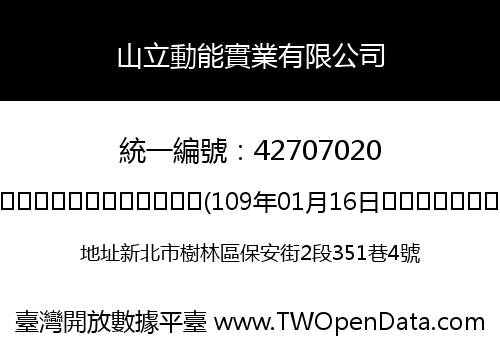 山立動能實業有限公司
