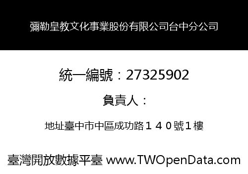 彌勒皇教文化事業股份有限公司台中分公司