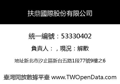 扶鼎國際股份有限公司