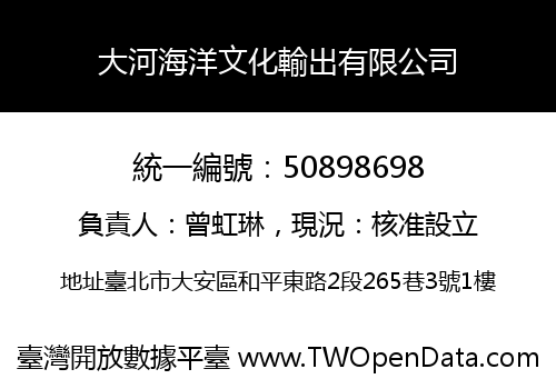 大河海洋文化輸出有限公司