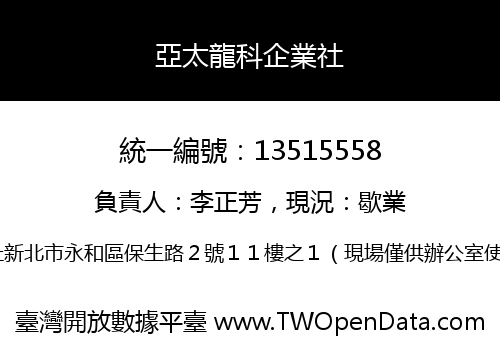 亞太龍科企業社