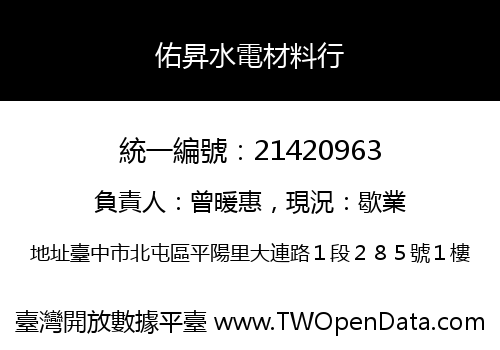 佑昇水電材料行