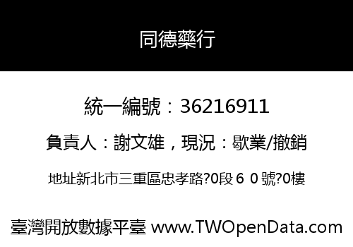 同德藥行