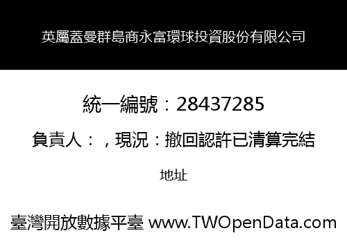 英屬蓋曼群島商永富環球投資股份有限公司