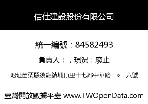佶仕建設股份有限公司