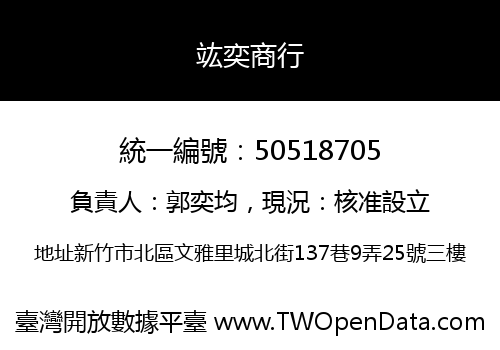 竑奕商行