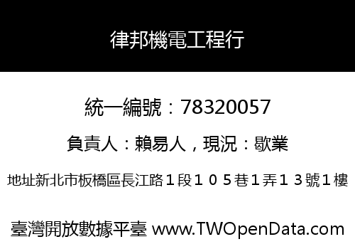 律邦機電工程行