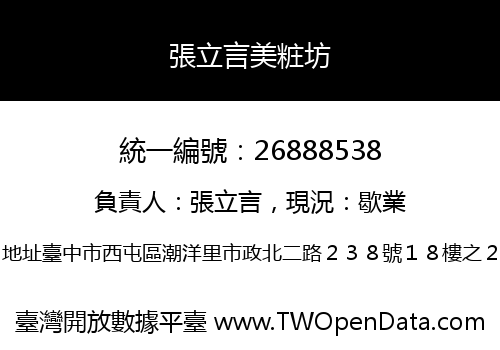 張立言美粧坊