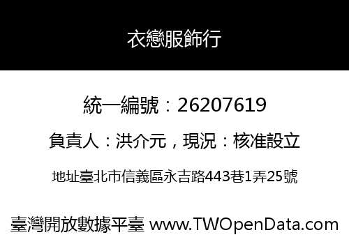 衣戀服飾行
