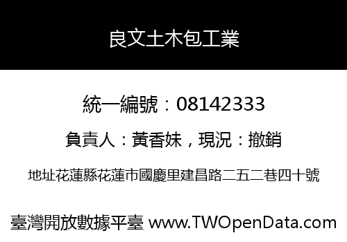良文土木包工業