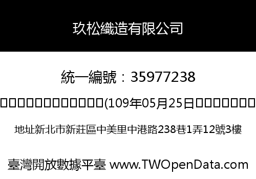 玖松織造有限公司
