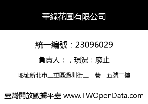 華綠花圃有限公司
