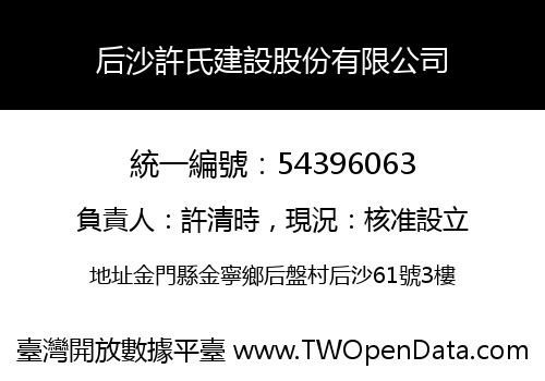 后沙許氏建設股份有限公司