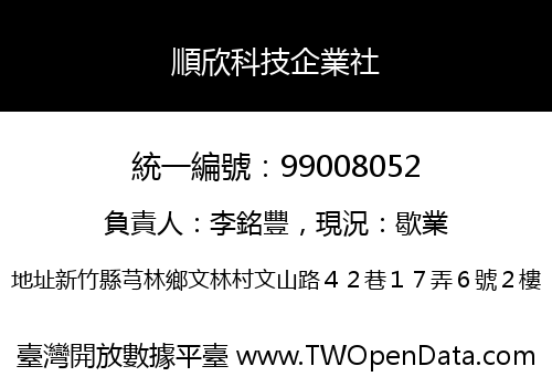 順欣科技企業社