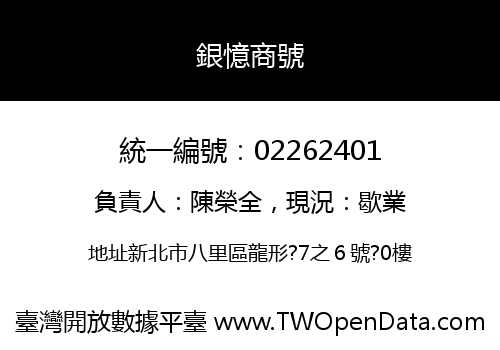 銀憶商號