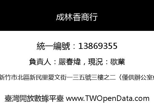 成林香商行