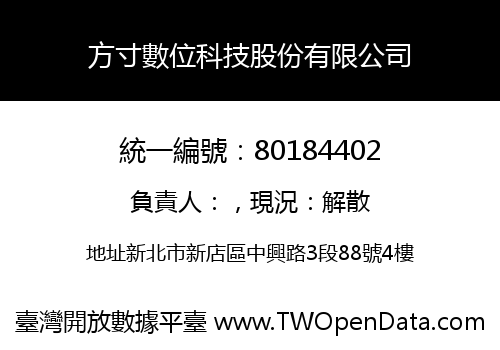 方寸數位科技股份有限公司